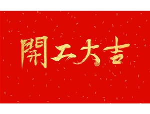 正月初九，開工大吉